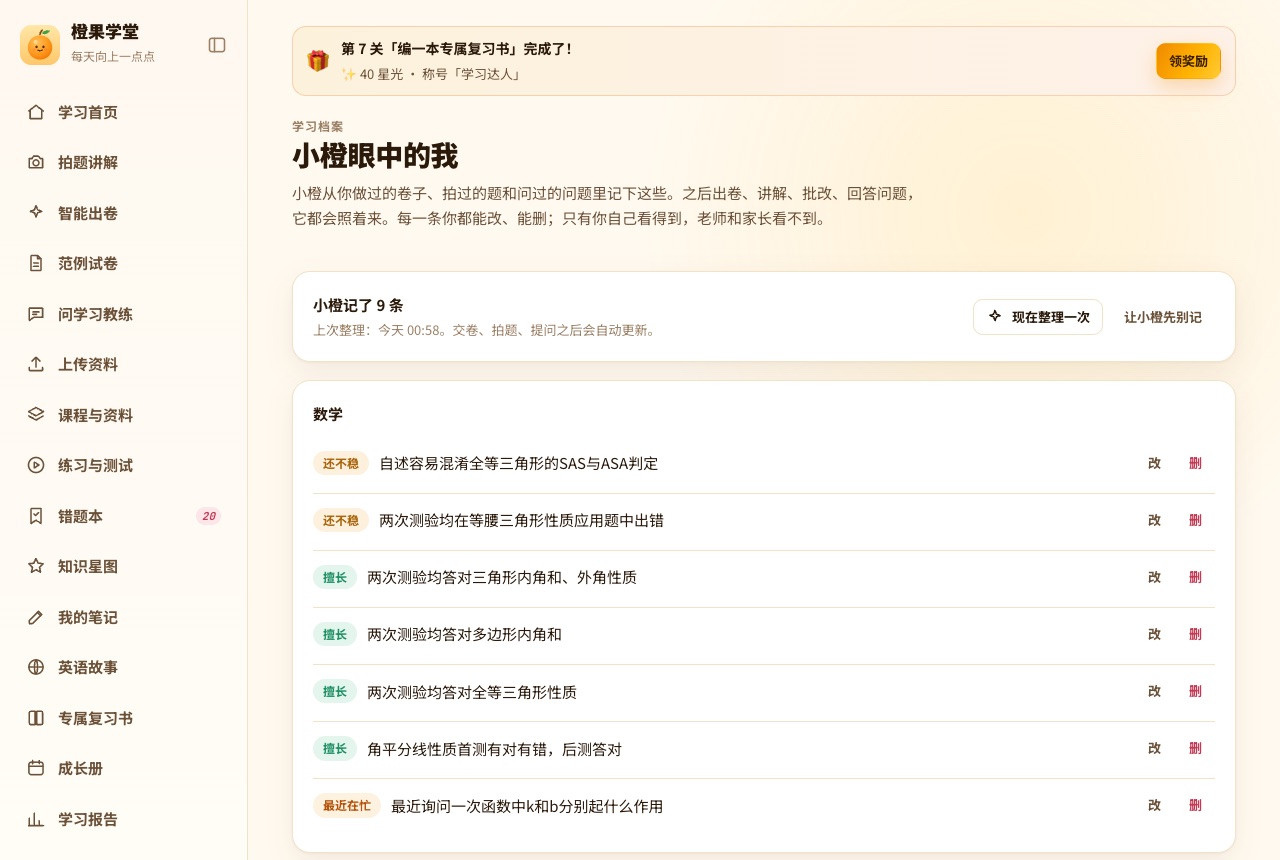 小橙眼中的我：记下孩子还不稳、擅长、最近在忙的知识点